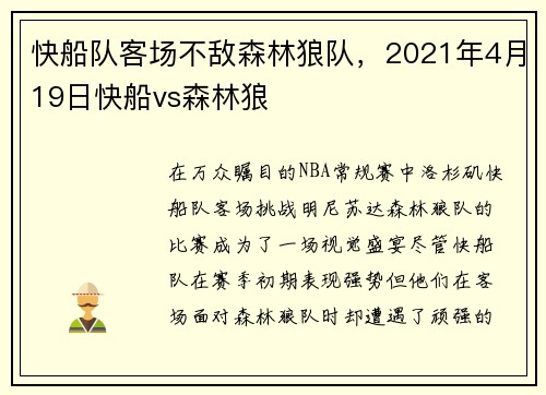 快船队客场不敌森林狼队,2021年4月19日快船vs森林狼