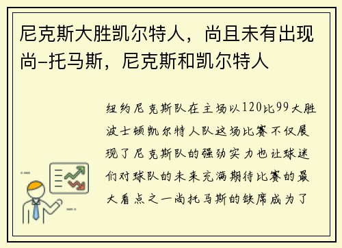 尼克斯大胜凯尔特人,尚且未有出现尚-托马斯,尼克斯和凯尔特人
