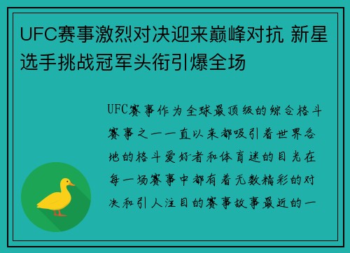 UFC赛事激烈对决迎来巅峰对抗 新星选手挑战冠军头衔引爆全场