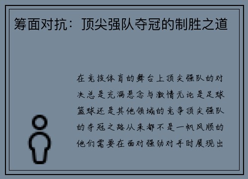 筹面对抗：顶尖强队夺冠的制胜之道