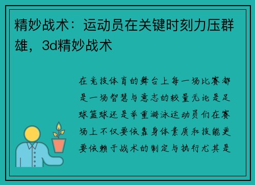 精妙战术：运动员在关键时刻力压群雄，3d精妙战术