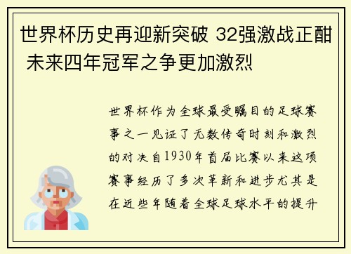 世界杯历史再迎新突破 32强激战正酣 未来四年冠军之争更加激烈