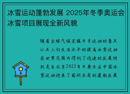 冰雪运动蓬勃发展 2025年冬季奥运会冰雪项目展现全新风貌