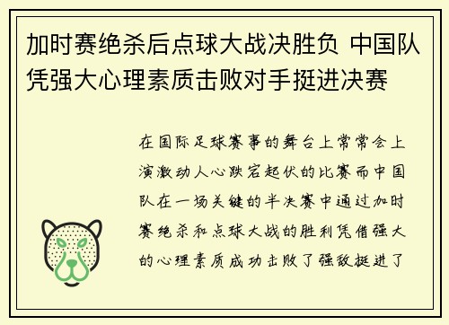 加时赛绝杀后点球大战决胜负 中国队凭强大心理素质击败对手挺进决赛