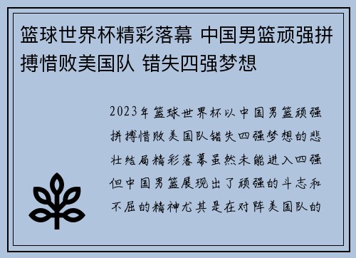 篮球世界杯精彩落幕 中国男篮顽强拼搏惜败美国队 错失四强梦想