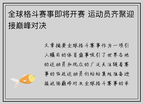 全球格斗赛事即将开赛 运动员齐聚迎接巅峰对决