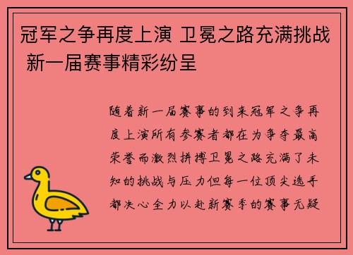 冠军之争再度上演 卫冕之路充满挑战 新一届赛事精彩纷呈