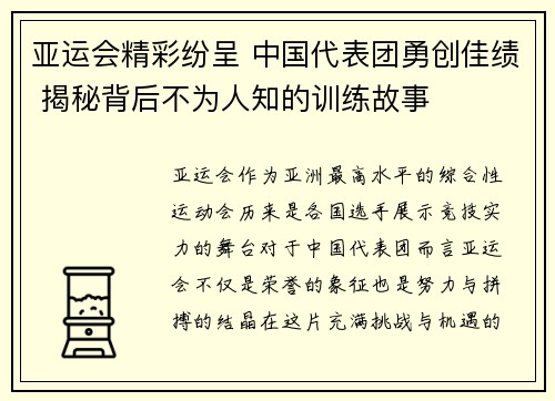 亚运会精彩纷呈 中国代表团勇创佳绩 揭秘背后不为人知的训练故事