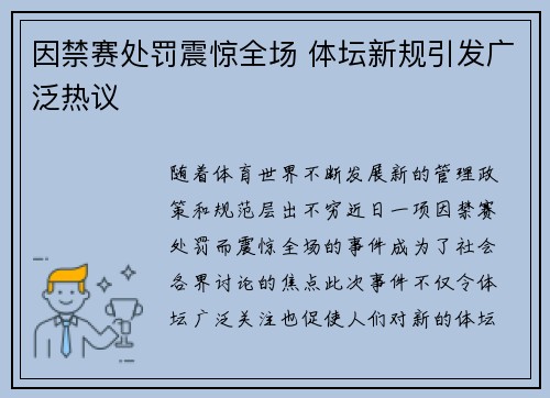 因禁赛处罚震惊全场 体坛新规引发广泛热议