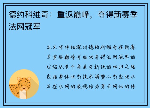 德约科维奇：重返巅峰，夺得新赛季法网冠军