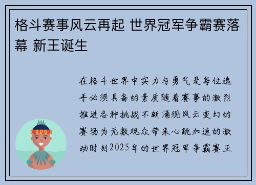格斗赛事风云再起 世界冠军争霸赛落幕 新王诞生