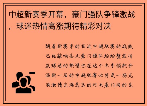 中超新赛季开幕，豪门强队争锋激战，球迷热情高涨期待精彩对决