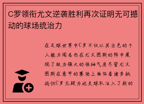 C罗领衔尤文逆袭胜利再次证明无可撼动的球场统治力