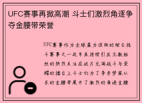 UFC赛事再掀高潮 斗士们激烈角逐争夺金腰带荣誉