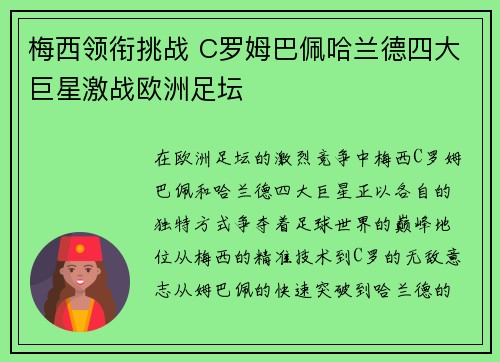 梅西领衔挑战 C罗姆巴佩哈兰德四大巨星激战欧洲足坛