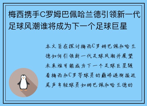 梅西携手C罗姆巴佩哈兰德引领新一代足球风潮谁将成为下一个足球巨星