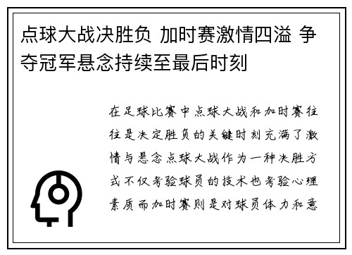 点球大战决胜负 加时赛激情四溢 争夺冠军悬念持续至最后时刻