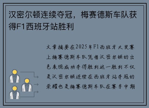汉密尔顿连续夺冠,梅赛德斯车队获得F1西班牙站胜利