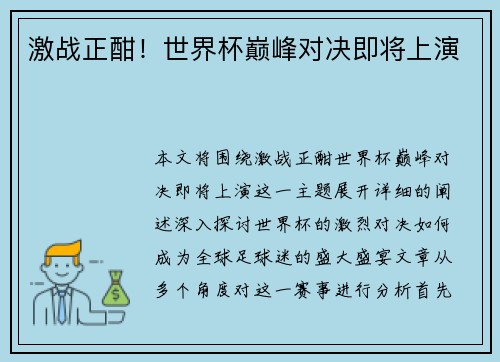 激战正酣!世界杯巅峰对决即将上演