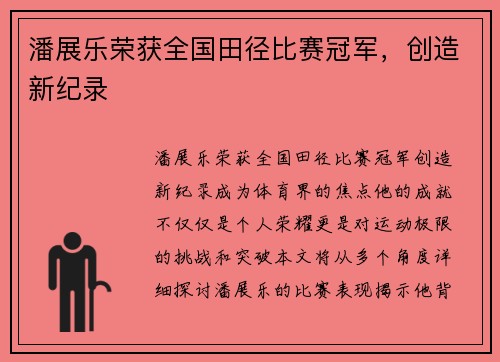 潘展乐荣获全国田径比赛冠军,创造新纪录