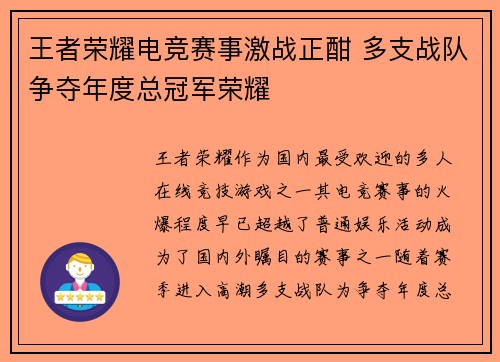 王者荣耀电竞赛事激战正酣 多支战队争夺年度总冠军荣耀