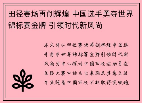 田径赛场再创辉煌 中国选手勇夺世界锦标赛金牌 引领时代新风尚