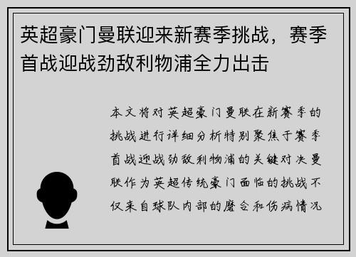 英超豪门曼联迎来新赛季挑战，赛季首战迎战劲敌利物浦全力出击