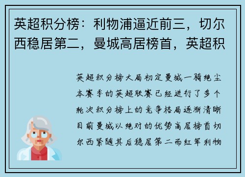 英超积分榜：利物浦逼近前三，切尔西稳居第二，曼城高居榜首，英超积分榜_切尔西榜首 曼联第五