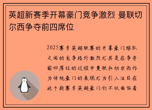 英超新赛季开幕豪门竞争激烈 曼联切尔西争夺前四席位