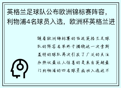 英格兰足球队公布欧洲锦标赛阵容，利物浦4名球员入选，欧洲杯英格兰进球球员