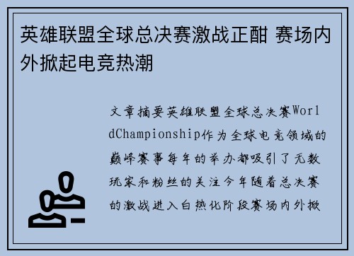 英雄联盟全球总决赛激战正酣 赛场内外掀起电竞热潮