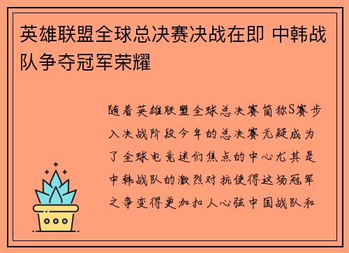 英雄联盟全球总决赛决战在即 中韩战队争夺冠军荣耀