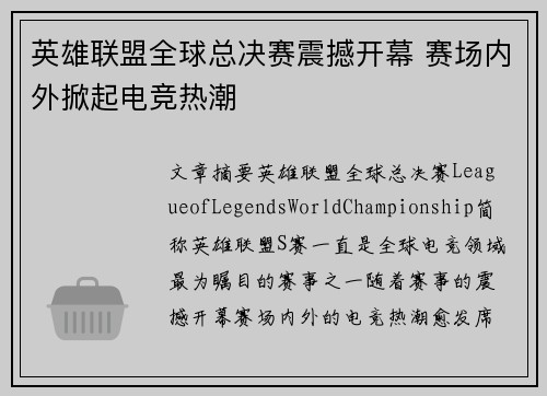 英雄联盟全球总决赛震撼开幕 赛场内外掀起电竞热潮