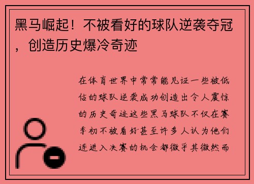 黑马崛起！不被看好的球队逆袭夺冠，创造历史爆冷奇迹