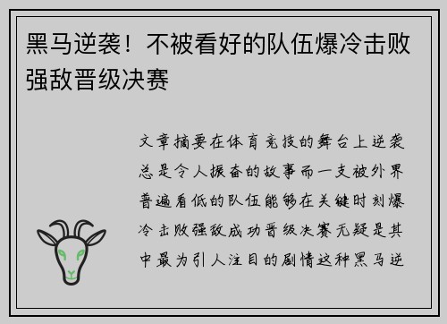 黑马逆袭！不被看好的队伍爆冷击败强敌晋级决赛