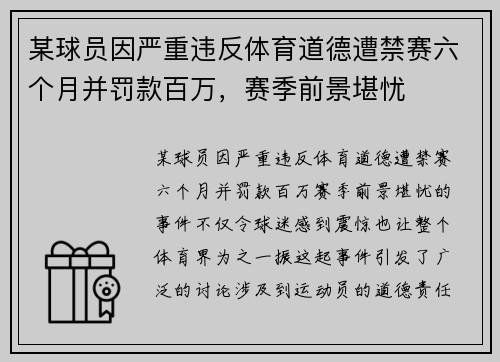 某球员因严重违反体育道德遭禁赛六个月并罚款百万，赛季前景堪忧
